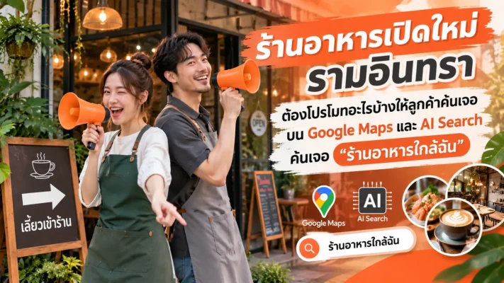 โปรโมท ร้านอาหารเปิดใหม่ ใกล้ รามอินทรา ให้ลูกค้าค้นเจอบน Google Maps รามอินทรา.com