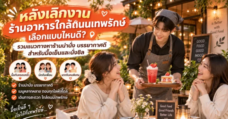 หลังเลิกงาน ร้านอาหารใกล้ถนนเทพรักษ์ เลือกแบบไหนดี? รวมแนวทางหาร้านน่านั่ง บรรยากาศดี สำหรับมื้อเย็นและนั่งชิล เทพรักษ์.com