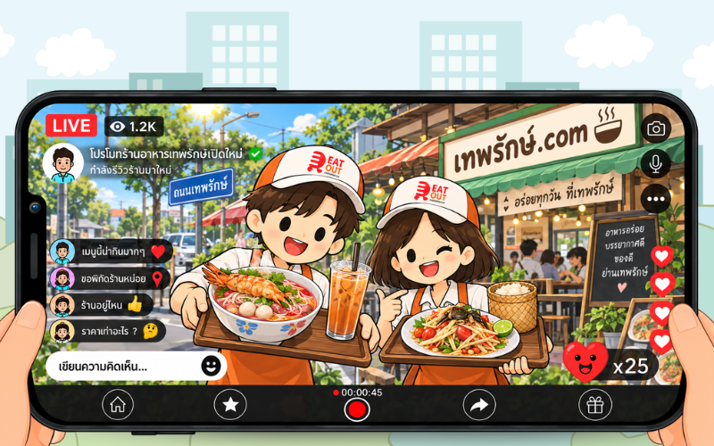 เทพรักษ์.com โปรโมทร้านอาหารเปิดใหม่ ใกล้ถนนเทพรักษ์ พร้อมรีวิวร้านอาหารอร่อย ร้านอาหารแนะนำใกล้เทพรักษ์